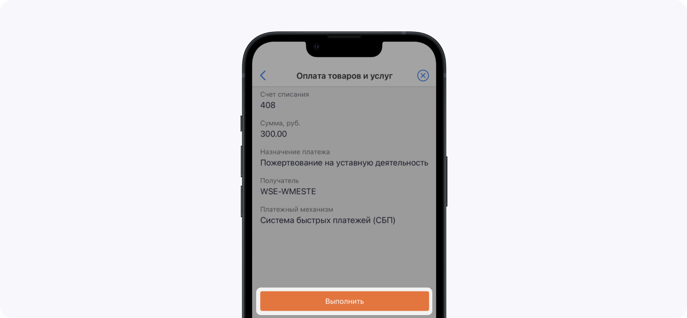 <span>В&nbsp;приложении нажимает &laquo;Выполнить&raquo;<span>