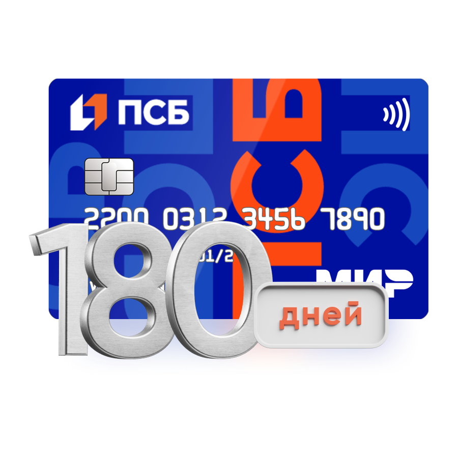 Кредитная карта 180 дней без&nbsp;%