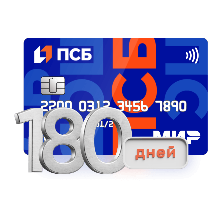Кредитная карта 180 дней без&nbsp;%
