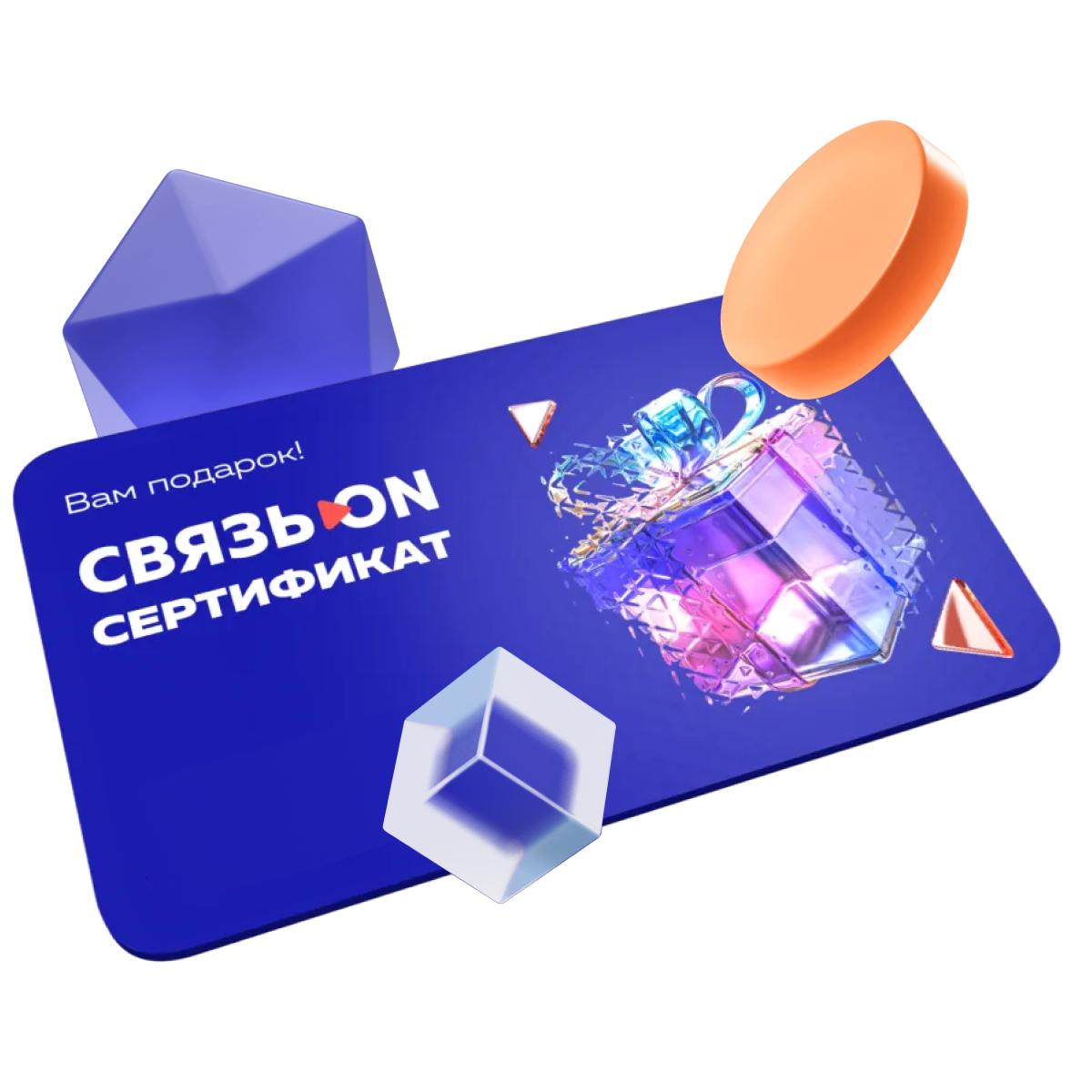Сертификат &laquo;Связь.ON&raquo;
