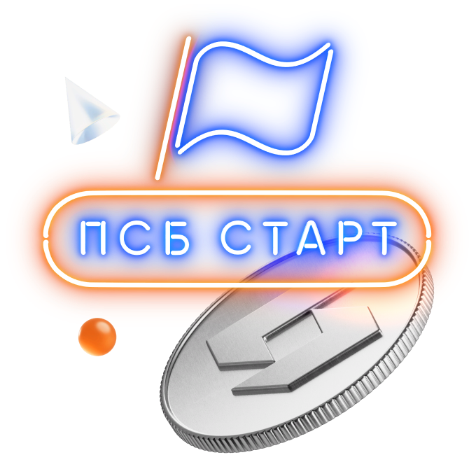 Бесплатный счет для любого бизнеса на тарифе «ПСБ Старт»